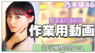 【作業用動画】乃木坂46 生写真の整理をひたすらにする動画 〜乃木坂46生写真〜