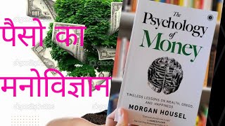 the psychology of money book ।morgan hausel । audio book ।पैसों का मनोविज्ञान। psychology of money
