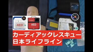 AEDを全種類使ってみよう③カーディアックレスキュー AEDトレーナー/日本ライフライン　〜マイスー先生の医学講座〜