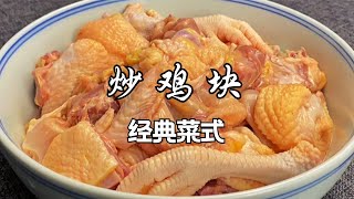 跟30年大厨学的炒鸡绝活，饭店不外传的秘诀，肉质鲜嫩，不腥不柴【干饭家常菜】