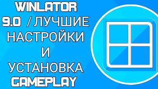 WINLATOR 9.0 / ЛУЧШИЕ НАСТРОЙКИ И УСТАНОВКА / GAMEPLAY