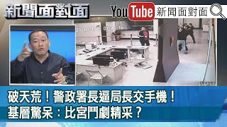 精彩片段》破天荒！警政署長逼局長交手機！基層驚呆：比宮鬥劇精采？【新聞面對面】20210503