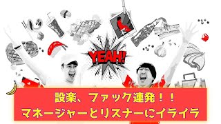 【バナナムーンGOLD神回】バナナマンはナメられている！？設楽、怒りのF◯CK連発！！【作業用】