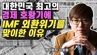 국가부도의 날 IMF 외환위기의 원인과 극복 방법