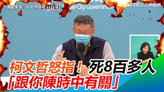 柯文哲怒指！死8百多人「跟你陳時中有關」｜三立新聞網 SETN.com