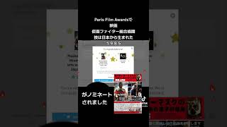 Paris Film Awardsで小楠が監督した映画仮面ファイター総合格闘技は日本から生まれた１９８５がノミネートされました