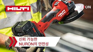 힐티의 최우선 가치, 안전한 공구를 만드는 NURON의 안전기술!