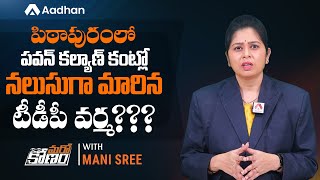 పవన్ కంట్లో నలుసుగా మారిన టీడీపీ వర్మ? | Pawan Kalyan vs Pithapuram SVSN Varma | Aadhan Telugu