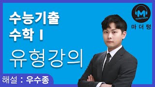 [마더텅] [유형강의] 곱셈 공식 (해설 : 우수종 선생님)