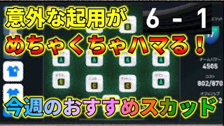 今週のおすすめスカッドは面白いように点とれる【ウイイレアプリ2020】