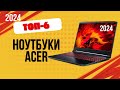 ТОП—6. 💻Лучшие ноутбуки Acer. 🔥Рейтинг 2024. Какой ноутбук Асер лучше выбрать по цене-качеству?