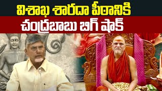 విశాఖ శారదా పీఠానికి చంద్రబాబు షాక్..| Chandrababu Bigg Shock To Sharada Peetham | Volga News