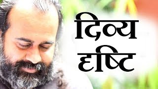 ‘दिव्य-दृष्टि’ क्या होती है? || आचार्य प्रशांत (2017)