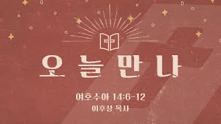 [오늘만나]25.01.22(수) 여호수아 14:6-12