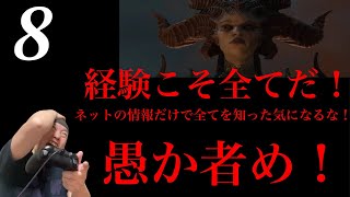 今さらディアブロ4やってみる！ (8)  指示厨お断り！経験こそ全てだ！　雑談あり