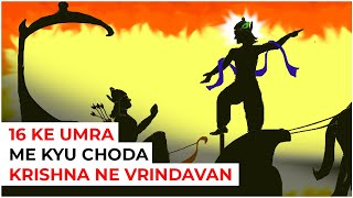 16 साल की उम्र में कृष्ण ने क्यों छोड़ दिया था वृन्दावन | नेताओं के लिए कृष्ण द्वारा सबक | कृष्ण ज्ञान