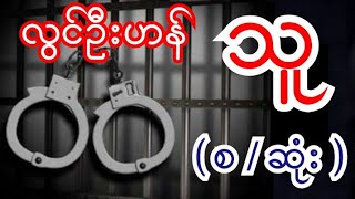 လွင်ဦးဟန် သူ ( စ / ဆုံး ) ပြန်တင်ပေးလိုက်ပြီ