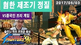 【정질TV】KOF98 혐한 제조기 170503