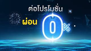 🎉ขยายเวลาโปรโมชั่นดาวน์ 0 ผ่อน 0🎉