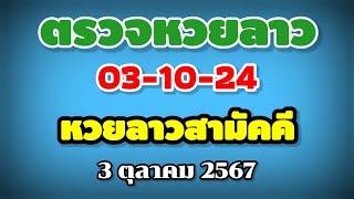 ตรวจหวยลาวสามัคคี 03-10-24 / ผลหวยลาวสามัคคี งวดวันที่ 3 ตุลาคม 2567