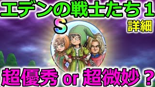 【ドラクエウォーク】エデンの戦士たち１のこころにもやっぱりスキルが！！事故多発案件注意報！！！！