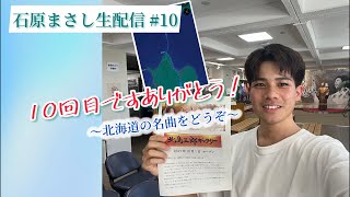 【石原まさし生配信 #10】なんてったって北海道！〜北の名曲とリクエストを唄います〜