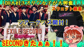 【 EXILE THE SECOND 】Twilight Cinema のツアーグッズを開封！！【LDH】