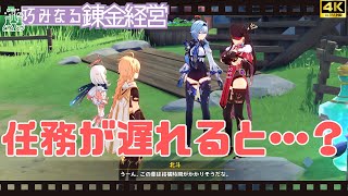 【原神 イベント】Ver.4.5 北斗の任務を放置してみた 錬金と経営1「不思議なポーション」【巧みなる錬金経営】【4K 高画質】