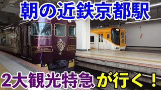 【新幹線の下】しまかぜからあをによしまで。近鉄京都駅を撮ってきた【観光特急】