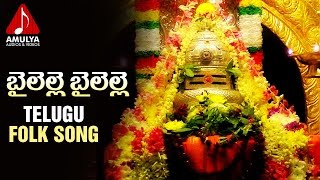 Maha Shivaratri Special Telugu Devotional Songs | Bailelle Bailelle Song | Amulya Audios And Videos