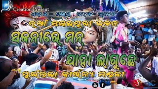 ସଜନୀରେ ମନ୍ ଯାହା ଲାଗୁଛେ //Baithaki kirtan//SP-Creation//Kirtansagar//Puintala #Livekirtan