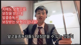 치매도 보험으로 보장이 되는데 알콜중독자가 보장받을 수 있는 보험은??