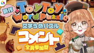 可愛く見えて難しい!?コメントパズルゲーム～ 全員参加型～【ToyToy WordPuzzle ｜ fingger 】