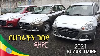 ሱዙኪ ዲዛየር በሀገራችን ገበያ | Suzuki Dzire 2021 in Ethiopia | OMax Car