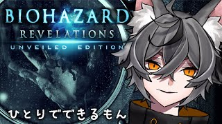 【BIOHAZARD REVELATIONS】【ソロ】真実を求めて幽霊船へ#1【VTUBER】