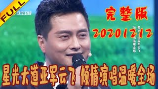 有请主角儿 20201212：星光大道亚军云飞 倾情演唱温暖全场