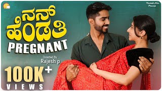 ನನ್ನ ಹೆಂಡತಿ Pregnant | Kannada Short Movie 2023 | Romantic Comedy | Kadakk Chai