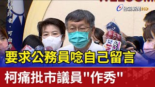 要求公務員唸自己留言 柯痛批市議員\