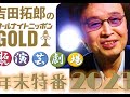 拓テレ☆演芸劇場 2023年末特番