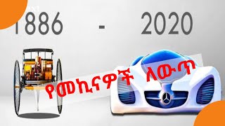 የመኪናዎች ዝግመተ ለውጥ እ ኤ አ  ከ 1886 እስከ 2020  Evolution of Cars 1886   2020