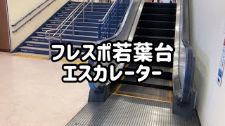 フレスポ若葉台 エスカレーター