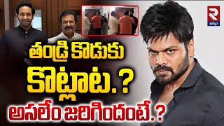 రేయ్ నా కొ**డకా..Manchu Family Controversy | Big Fi--ght in Manchu Family @rtvkhammam