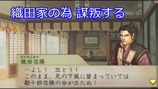太閤立志伝5 織田信勝（織田信行） 謀叛成功IFシナリオ