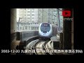 2003 12 20 九廣西鐵 sp1900 通車日 往南昌列車現在到站 kcr west rail the train for nam cheong is approaching