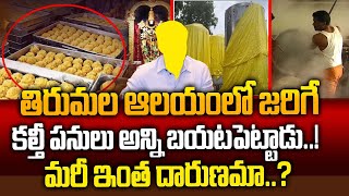 Tirumala శ్రీవారి ఆలయంలో జరిగే కల్తీ పనులు అన్ని బయట పెట్టాడు..!మరి ఇంత దారుణమా..?