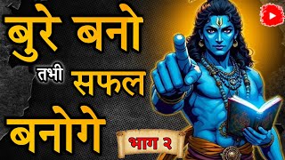 बुरे बनो तभी सफल बनोगे 😈 | Part 2 | Krishna Motivational Speech | #krishna #gitagyan