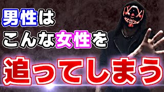 【追われる女】男性がつい追いかけてしまい沼ってしまう女性の特徴【恋愛心理学】