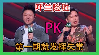 【脱口秀大会第四季】 呼兰第四季第一场就面临PK差点被淘汰,幸好对手失误险胜