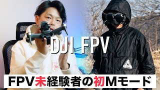 【DJI FPV】FPV未経験者、初めてのマニュアルモードの感想【目視外飛行】