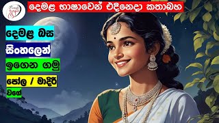 අපි දෙමළ කතා කරමු - මූලික පාඩම්  | Let's Speak Tamil! - Basic to Advanced Lessons\